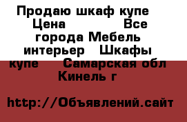 Продаю шкаф купе  › Цена ­ 50 000 - Все города Мебель, интерьер » Шкафы, купе   . Самарская обл.,Кинель г.